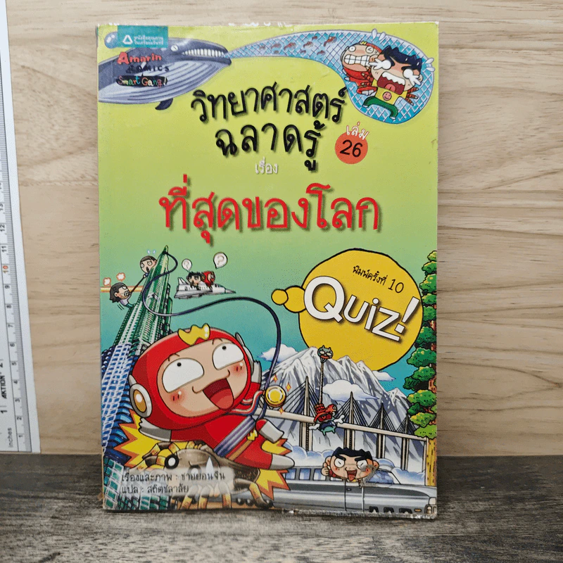 วิทยาศาสตร์ฉลาดรู้ เรื่องที่สุดของโลก รูปที่ 1