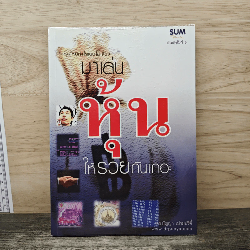 มาเล่นหุ้นให้รวยกันเถอะ - ดร.ปัญญา เปรมปรีดิ์ รูปที่ 1