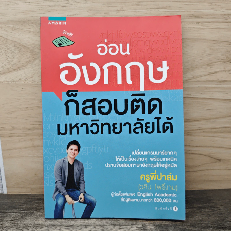 อ่อนอังกฤษก็สอบติดมหาวิทยาลัยได้ - ครูพี่ปาล์ม วศิน โพธิ์งาม รูปที่ 1