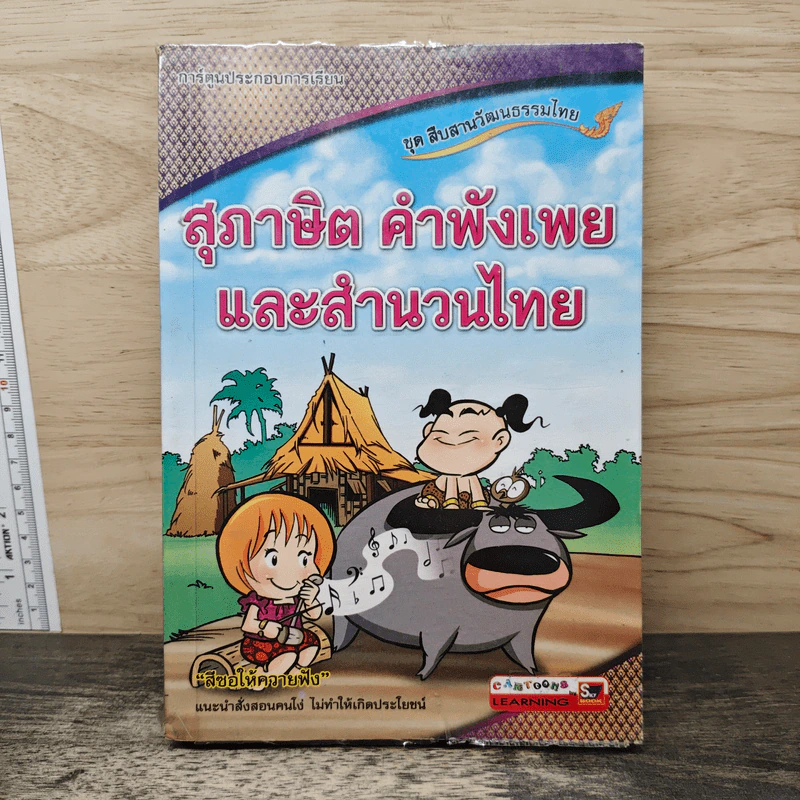 สุภาษิต คำพังเพย และ สำนวนไทย - โดยทีมงานแพทย์ วิศวะ รูปที่ 1