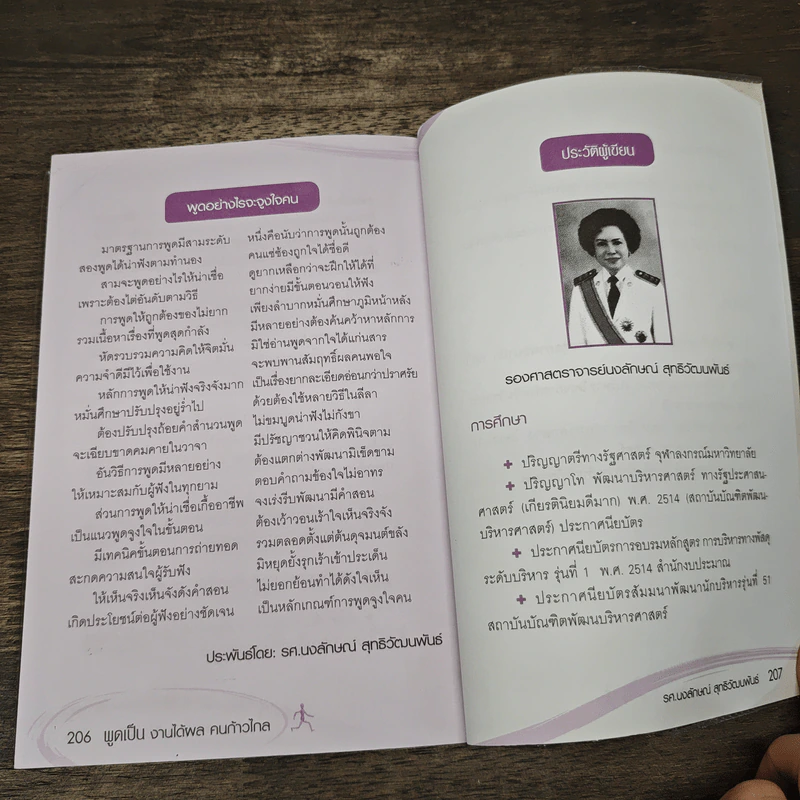 พูดเป็น งานได้ผล คนก้าวไกล - รองศาสตราจารย์ นงลักษณ์ สุทธิวัฒนพันธ์ รูปที่ 8