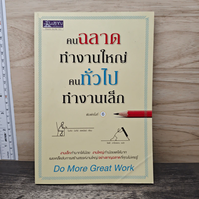 คนฉลาดทำงานใหญ่ คนทั่วไปทำงานเล็ก - ไมเคิล บังกีย์ สเตเนียร์ รูปที่ 1