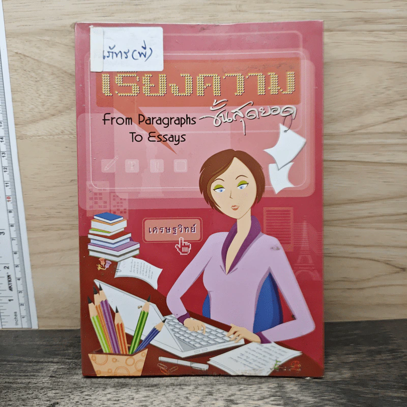 เรียงความชั้นสุดยอด - เศรษฐวิทย์ รูปที่ 1