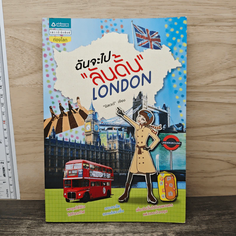 ฉันจะไปลันดั้น London - มิสเวเว่ รูปที่ 1