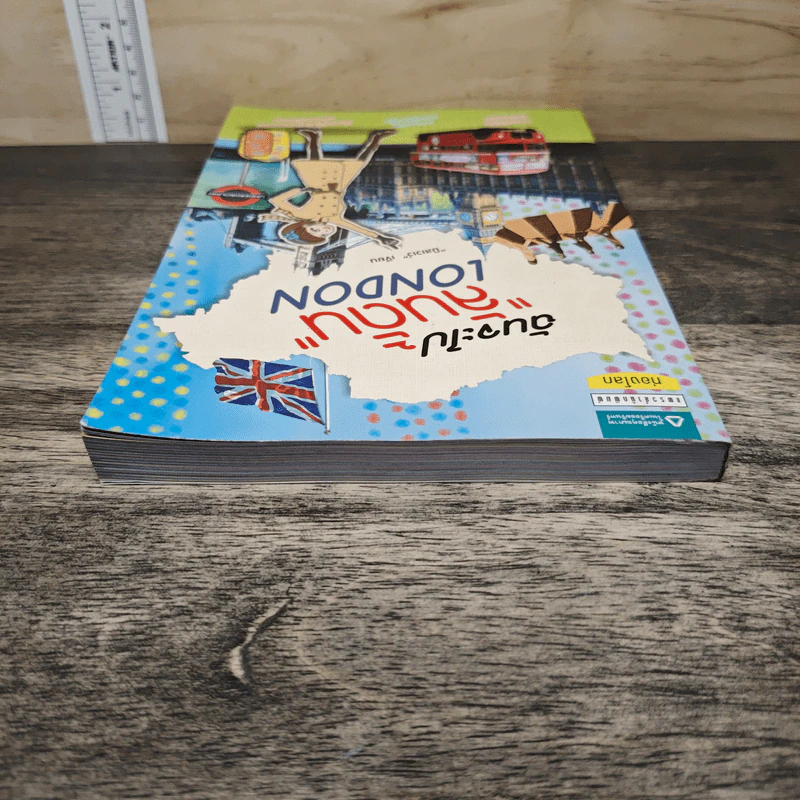 ฉันจะไปลันดั้น London - มิสเวเว่ รูปที่ 3