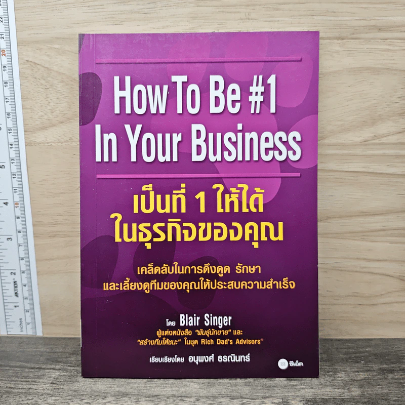เป็นที่ 1 ให้ได้ในธุรกิจของคุณ - Blair Singer, อนุพงศ์ ธรณินทร์ รูปที่ 1