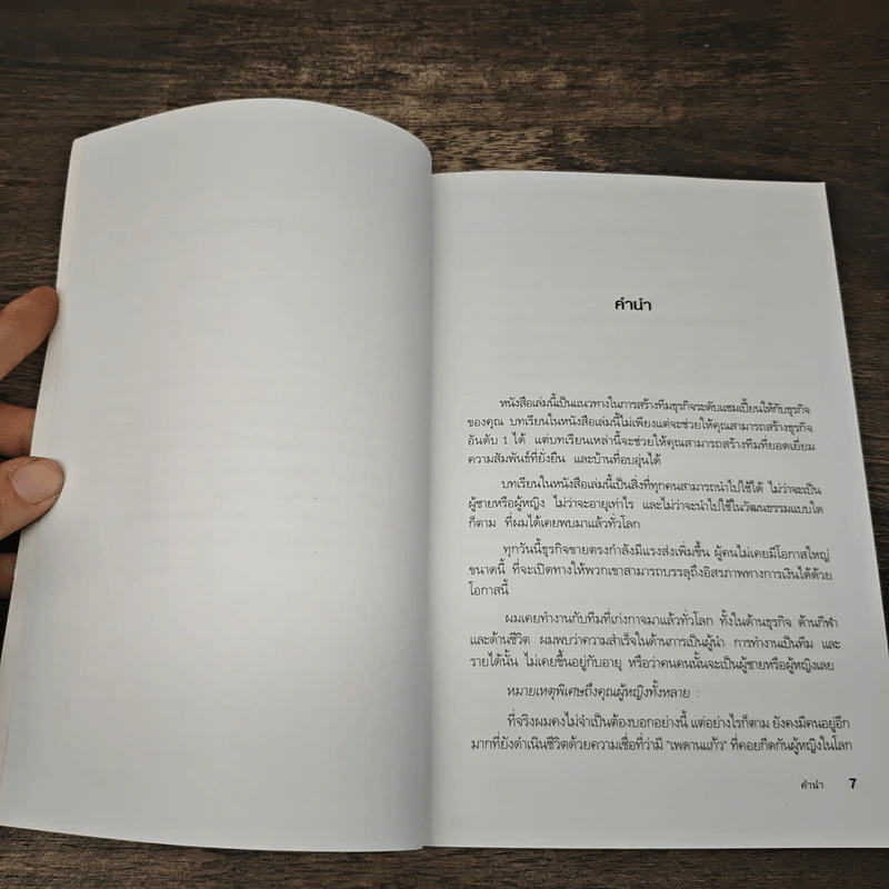 เป็นที่ 1 ให้ได้ในธุรกิจของคุณ - Blair Singer, อนุพงศ์ ธรณินทร์ รูปที่ 7