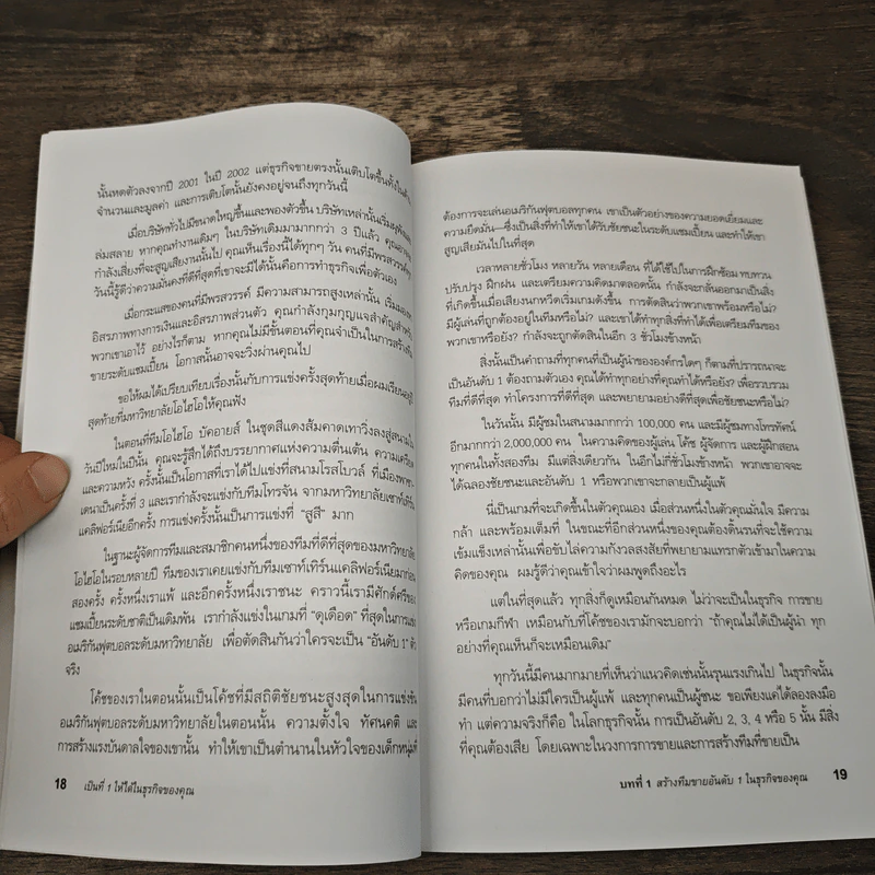 เป็นที่ 1 ให้ได้ในธุรกิจของคุณ - Blair Singer, อนุพงศ์ ธรณินทร์ รูปที่ 9