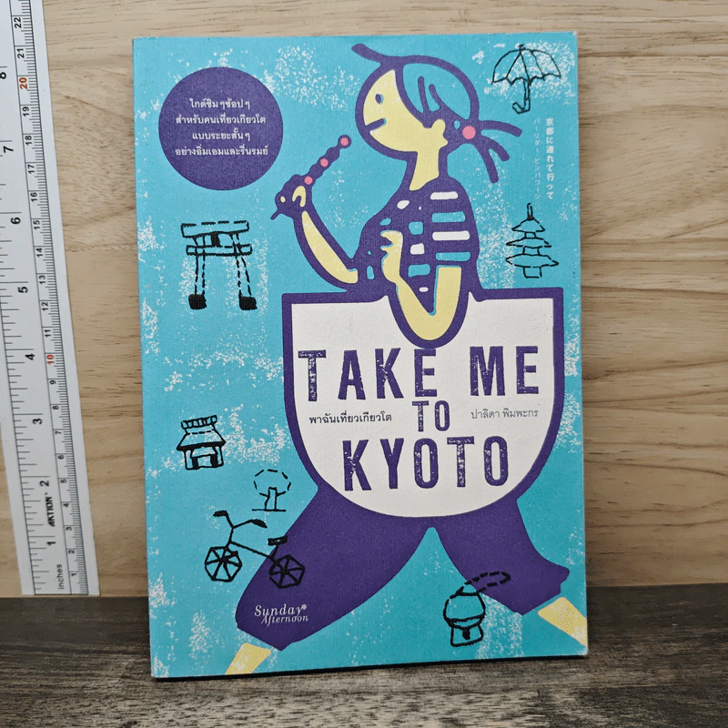 Take Me to Kyoto พาฉันเที่ยวเกียวโต - ปาลิดา พิมพะกร รูปที่ 1