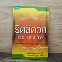 ริดสีดวงทวารหนัก - พลตรี รองศาสตราจารย์, นายแพทย์ปริญญา ทวีชัยการ