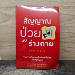 สัญญาณป่วยบนร่างกาย Body Signs - Joan Liebmann-Smith,Jacqueline Nardi Egan