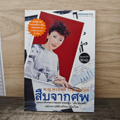 สืบจากศพ - พ.ญ.พรทิพย์ โรจนสุนันท์ รูปที่ 1