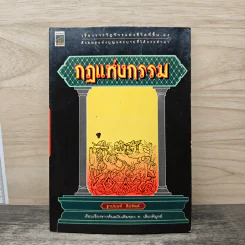 กฎแห่งกรรม - ฐาปนนท์ สิปทัตต์