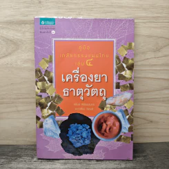 คู่มือเภสัชกรรมแผนไทย เล่ม 4 เครื่องยาธาตุวัตถุ - ชยันต์ พิเชียรสุนทร, วิเชียร จีรวงส์ รูปที่ 1