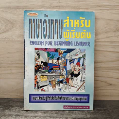 ภาษาอังกฤษสำหรับผู้เริ่มต้น