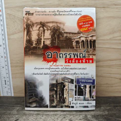 อาถรรพ์วังต้องห้าม - สัจภูมิ ละออ รูปที่ 1