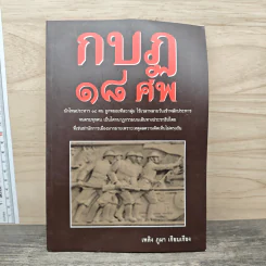 กบฏ 18 ศพ - เพลิง ภูผา
