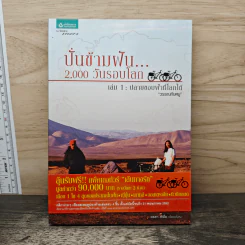 ปั่นข้ามฝัน 2,000 วันรอบโลก เล่ม 1 ปลายขอบฟ้าที่โลกใต้ - วรรณกับหมู รูปที่ 1