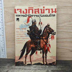 เจงกิสข่าน ทหารม้าปิศาจแห่งมองโกล - บรรยง บุญฤทธิ์