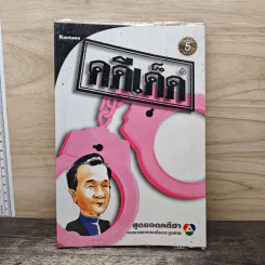 คดีเด็ด สุดยอดคดีฮา