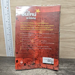 กว่าจีนใหม่จะได้เกิด - ประณีต ธาราทิพย์ รูปที่ 5