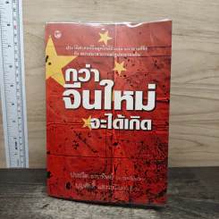 กว่าจีนใหม่จะได้เกิด - ประณีต ธาราทิพย์ รูปที่ 1
