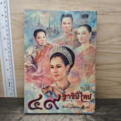 49 ราชินีไทย - พิมาน แจ่มจรัส