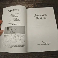เส้นทางสายเกียรติยศ - เบญจวรรณ มนัสไพบูลย์ รูปที่ 6