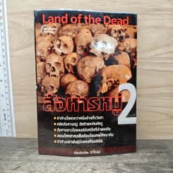 สังหารหมู่ Land of the Dead 2 - รวิโรจน์