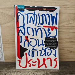 คำสารภาพสุดท้ายก่อนเข้าห้องประหาร - ภุมริน ภมรตราชูกุล