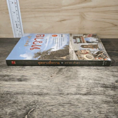 สุดทางที่ทวาย - ภราดร ศักดา รูปที่ 2