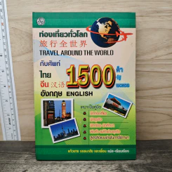 ท่องเที่ยวทั่วโลกกับศัพท์ 1500 คำ ไทย จีน อังกฤษ - แก้วชาย ธรรมาชัย