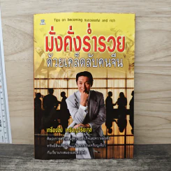 มั่งคั่งร่ำรวย ด้วยเคล็ดลับคนจีน - เกรียงชัย เหรียญวิริยะกุล รูปที่ 1