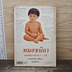 หมอชนิกา ตอบปัญหาเด็กวัย 1-4 ปี - ศ.พญ.ชนิกา ตู้จินดา