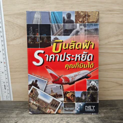 บินลัดฟ้า ราคาประหยัด คุณก็บินได้ - เหนือ อ๋องสกุล รูปที่ 1