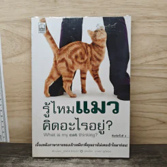 รู้ไหมแมวคิดอะไรอยู่? - Gwen Bailey รูปที่ 1