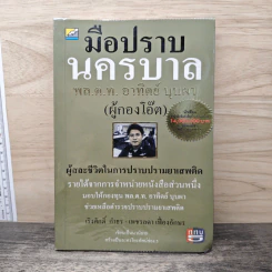 มือปราบนครบาล พล.ต.ท. อาทิตย์ บุบผา (ผู้กองโอ๊ต) - เริงศักดิ์ กำธร, เพชรลดา เฟื่องอักษร รูปที่ 1