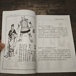สามก๊ก ฉบับภาพบุคคลพร้อมประวัติ - สุภาณี ปิยพสุนทรา รูปที่ 7