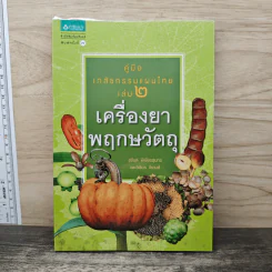 คู่มือเภสัชกรรมแผนไทย เล่ม 2 เครื่องยาพฤกษวัตถุ - ชยันต์ พิเชียรสุนทร, วิเชียร จีรวงส์ รูปที่ 1