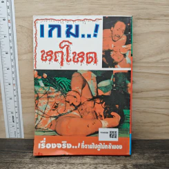ตำนานโหด...แหกนรก - พรชัย เฉินบำรุง รูปที่ 5