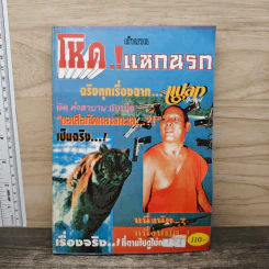 ตำนานโหด...แหกนรก - พรชัย เฉินบำรุง