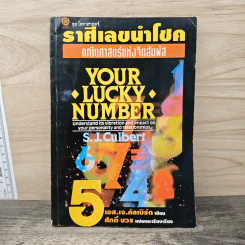 ราศีเลขนำโชค คณิตศาสตร์แห่งจิตสัมผัส - S.J. Culbert, ศักดิ์บวร