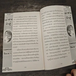 เจ้าฟ้านักสู้ กรมขุนชัยนาทนเรนทร - แสงเทียน ศรัทธาไทย รูปที่ 9