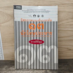 อิสรภาพบนเส้นบรรทัด 13 นักโทษประหาร