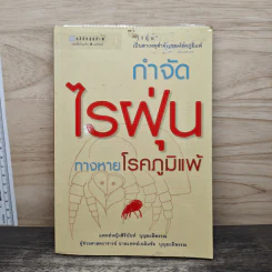 กำจัดไรฝุ่น ทางหายโรคภูมิแพ้ - แพทย์หญิงสิรินันท์ บุญยะลีพรรณ