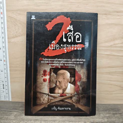2 เสือเมืองสุพรรณ - เจริญ ตันมหาพราน
