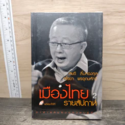 เมืองไทยรายสัปดาห์ 2 - สนธิ ลิ้มทองกุล, สโรชา พรอุดมศักดิ์