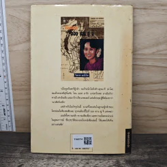 ชีวิตพิสดาร ออง ซาน ซู จี - วิลาศ มณีวัต รูปที่ 5