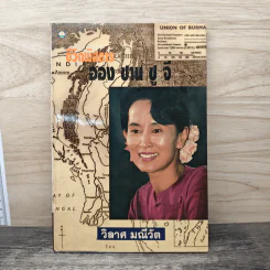 ชีวิตพิสดาร ออง ซาน ซู จี - วิลาศ มณีวัต