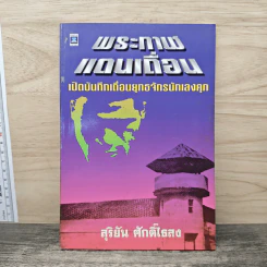 พระกาฬแดนเถื่อน - สุริยัน ศักดิ์ไธสง รูปที่ 1